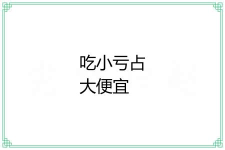 吃小亏占大便宜 吃小亏占大便宜