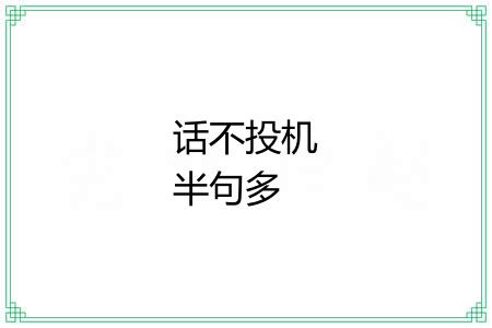 话不投机半句多 话不投机半句多