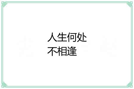 人生何处不相逢 人生何处不相逢