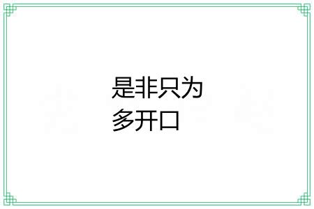 是非只为多开口 是非只为多开口