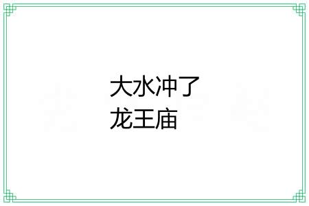 大水冲了龙王庙 大水冲了龙王庙