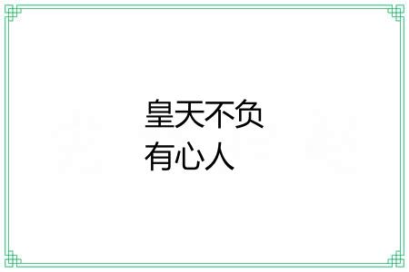 皇天不负有心人 皇天不负有心人