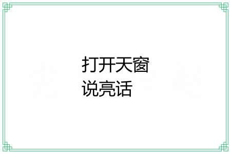 打开天窗说亮话 打开天窗说亮话