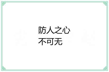 防人之心不可无