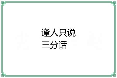 逢人只说三分话 逢人只说三分话