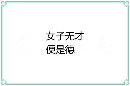 女子无才便是德 女子无才便是德