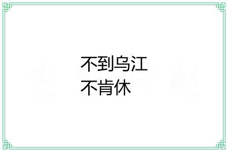 不到乌江不肯休 不到乌江不肯休