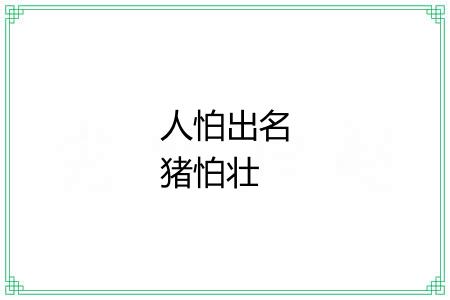 人怕出名猪怕壮 人怕出名猪怕壮