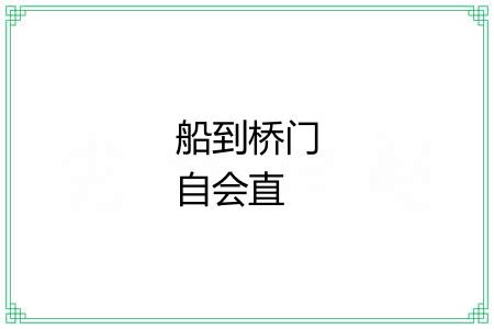 船到桥门自会直 船到桥门自会直