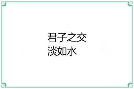 君子之交淡如水 君子之交淡如水