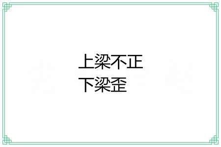 上梁不正下梁歪 上梁不正下梁歪