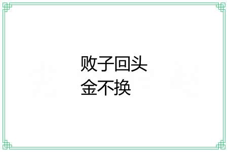 败子回头金不换 败子回头金不换
