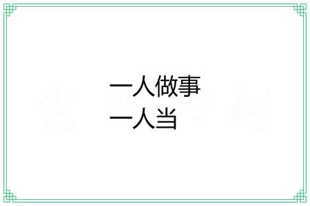 一人做事一人当 一人做事一人当