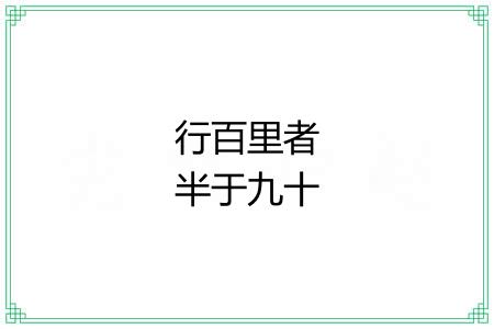 行百里者半于九十 行百里者半于九十