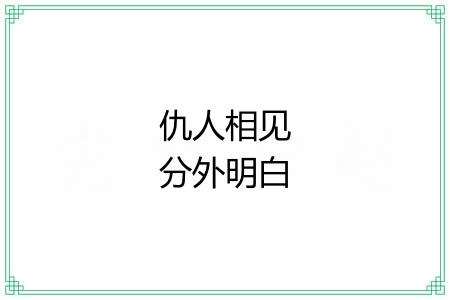 仇人相见分外明白 仇人相见分外明白