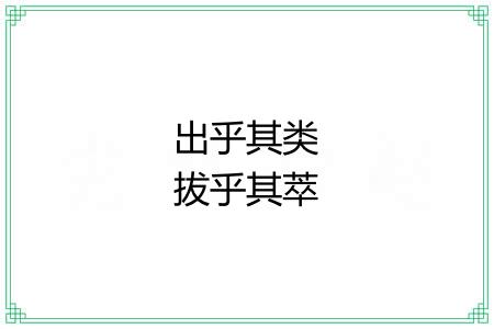 出乎其类拔乎其萃