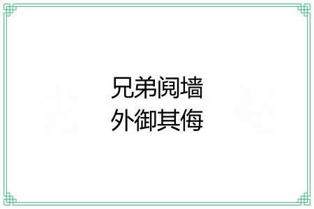 兄弟阋墙外御其侮 兄弟阋墙外御其侮
