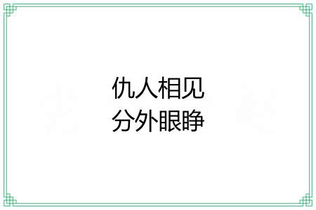 仇人相见分外眼睁 仇人相见分外眼睁