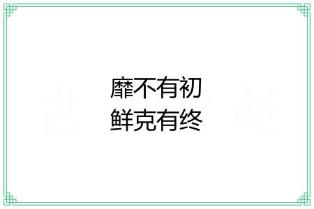 靡不有初鲜克有终 靡不有初鲜克有终