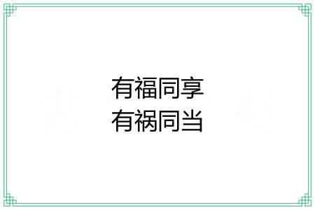 有福同享有祸同当 有福同享有祸同当