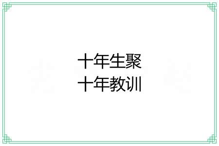 十年生聚十年教训 十年生聚十年教训