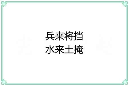 兵来将挡水来土掩