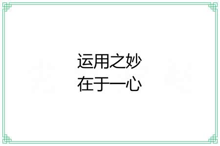 运用之妙在于一心 运用之妙在于一心