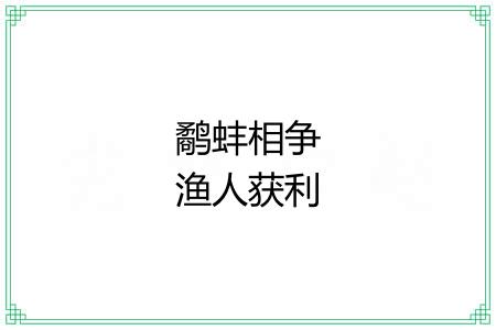 鹬蚌相争渔人获利 鹬蚌相争渔人获利