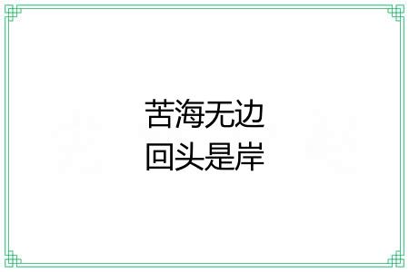 苦海无边回头是岸 苦海无边回头是岸