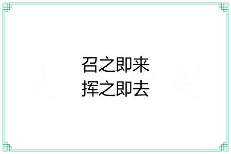 召之即来挥之即去 召之即来挥之即去