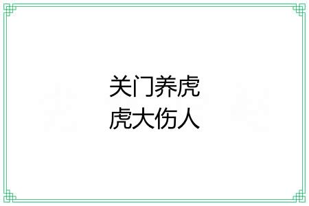 关门养虎虎大伤人 关门养虎虎大伤人