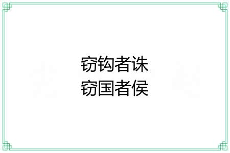 窃钩者诛窃国者侯 窃钩者诛窃国者侯