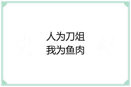 人为刀俎我为鱼肉 人为刀俎我为鱼肉
