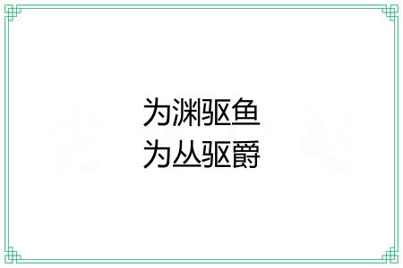 为渊驱鱼为丛驱爵 为渊驱鱼为丛驱爵