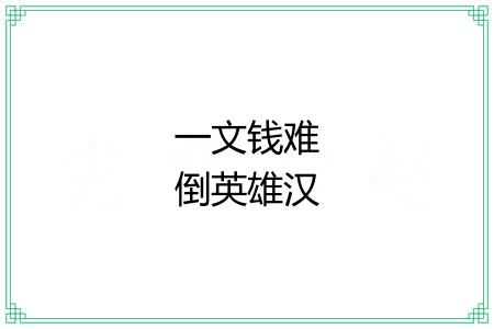 一文钱难倒英雄汉 一文钱难倒英雄汉