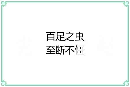 百足之虫至断不僵 百足之虫至断不僵