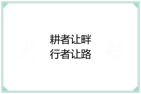 耕者让畔行者让路 耕者让畔行者让路