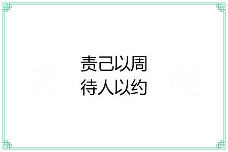 责己以周待人以约 责己以周待人以约