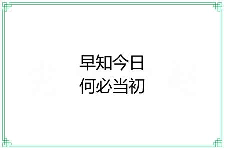 早知今日何必当初 早知今日何必当初
