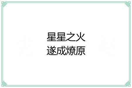 星星之火遂成燎原 星星之火遂成燎原