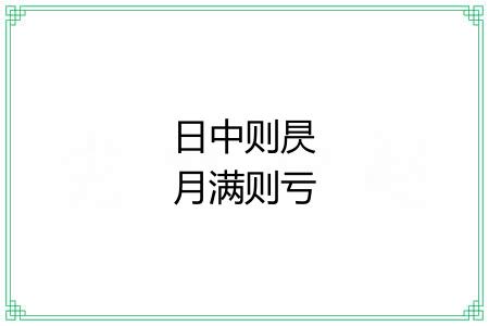 日中则昃月满则亏 日中则昃月满则亏