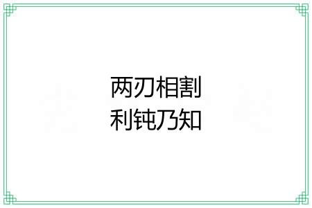 两刃相割利钝乃知