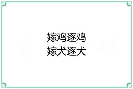 嫁鸡逐鸡嫁犬逐犬 嫁鸡逐鸡嫁犬逐犬