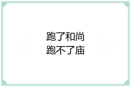跑了和尚跑不了庙 跑了和尚跑不了庙