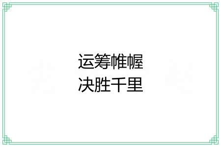 运筹帷幄决胜千里 运筹帷幄决胜千里