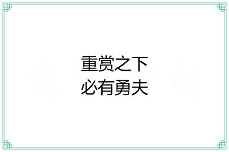 重赏之下必有勇夫 重赏之下必有勇夫
