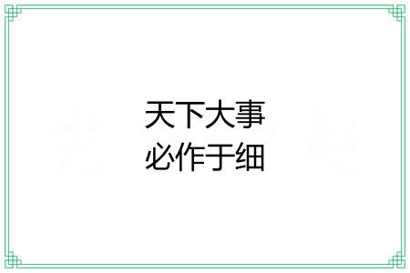 天下大事必作于细