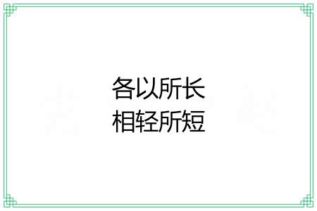 各以所长相轻所短 各以所长相轻所短