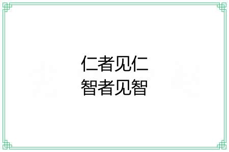 仁者见仁智者见智 仁者见仁智者见智