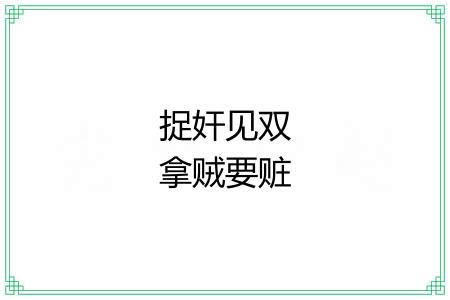 捉奸见双拿贼要赃 捉奸见双拿贼要赃